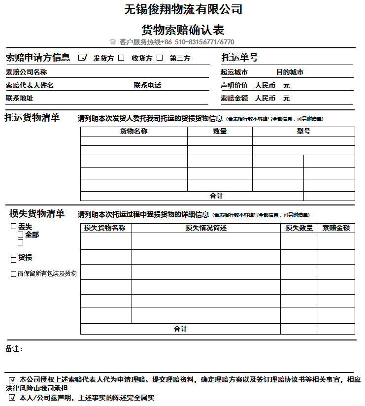 无锡俊翔物流有限公司货物索赔确认单