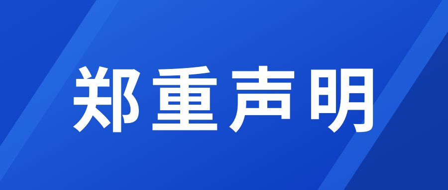 《 关于公司名称被假物流冒用的声明 》