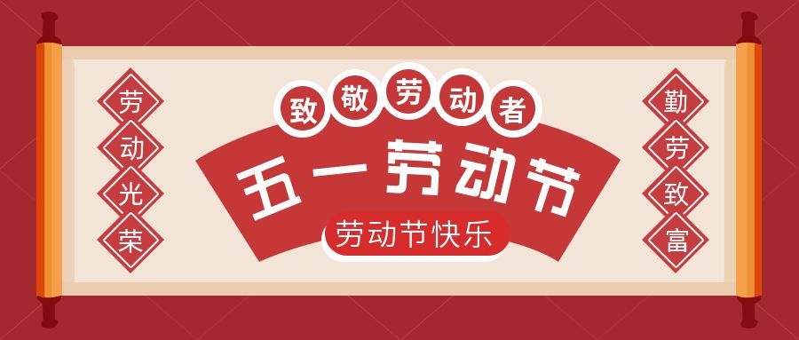 无锡俊翔物流有限公司五一放假通知