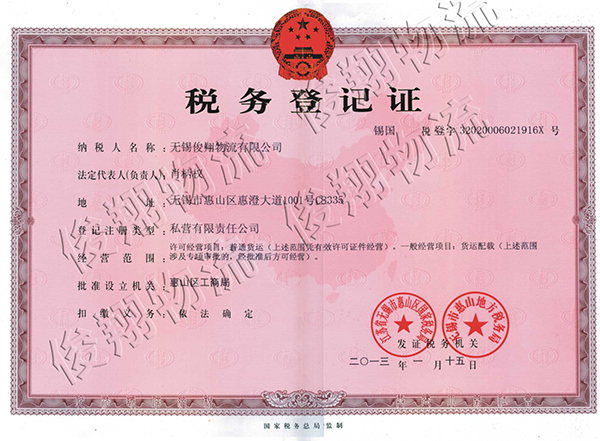 税务登记证